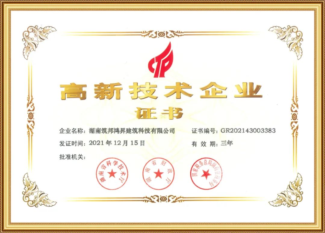 喜訊！筑邦鴻昇獲評國家“高新技術企業(yè)”