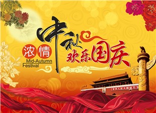 筑邦鴻昇恭祝：闔家辛福，中秋安康！